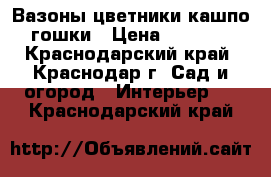 Вазоны цветники кашпо гошки › Цена ­ 2 500 - Краснодарский край, Краснодар г. Сад и огород » Интерьер   . Краснодарский край